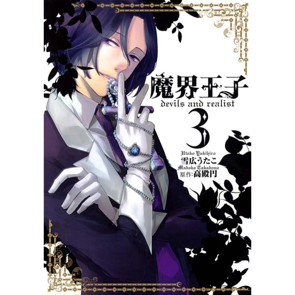 魔界王子 1~14巻セット 〈日焼け、落書き有り〉 Amazon.co.jp: 魔界王子devils and realist 14巻 特装版 (ZERO